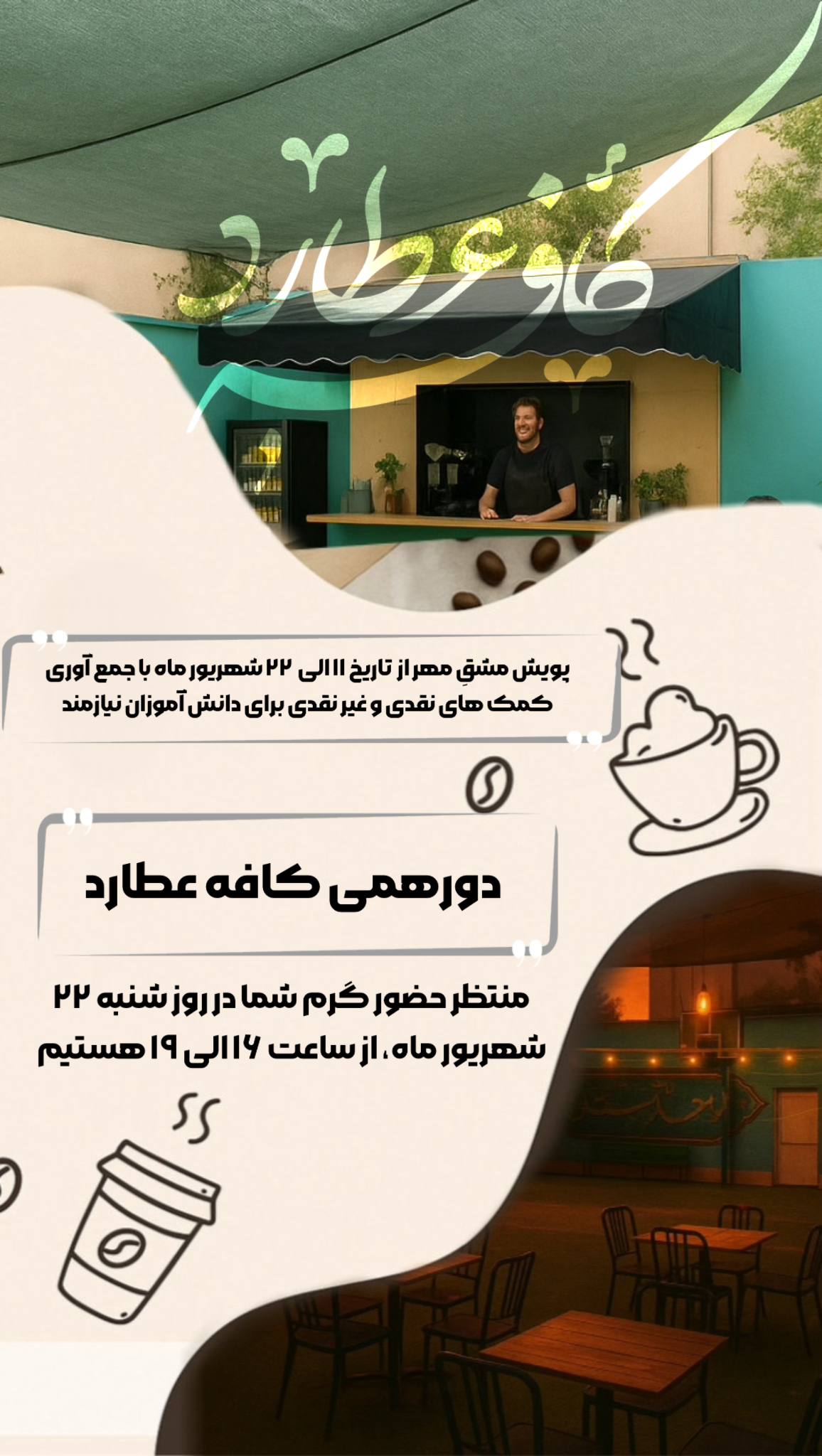 «کافه عطارد» میزبان بذل و بخشش مهربانی در پویش خیریه «مشق مهر»