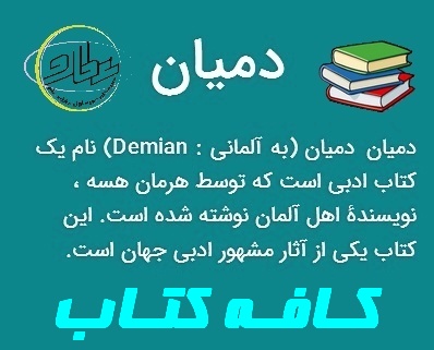 کافه کتاب : دمیان اثر هرمان هسه