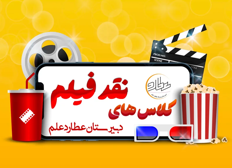 کلاسهای نقد فیلم و داستان نویسی دبیرستان عطارد علم