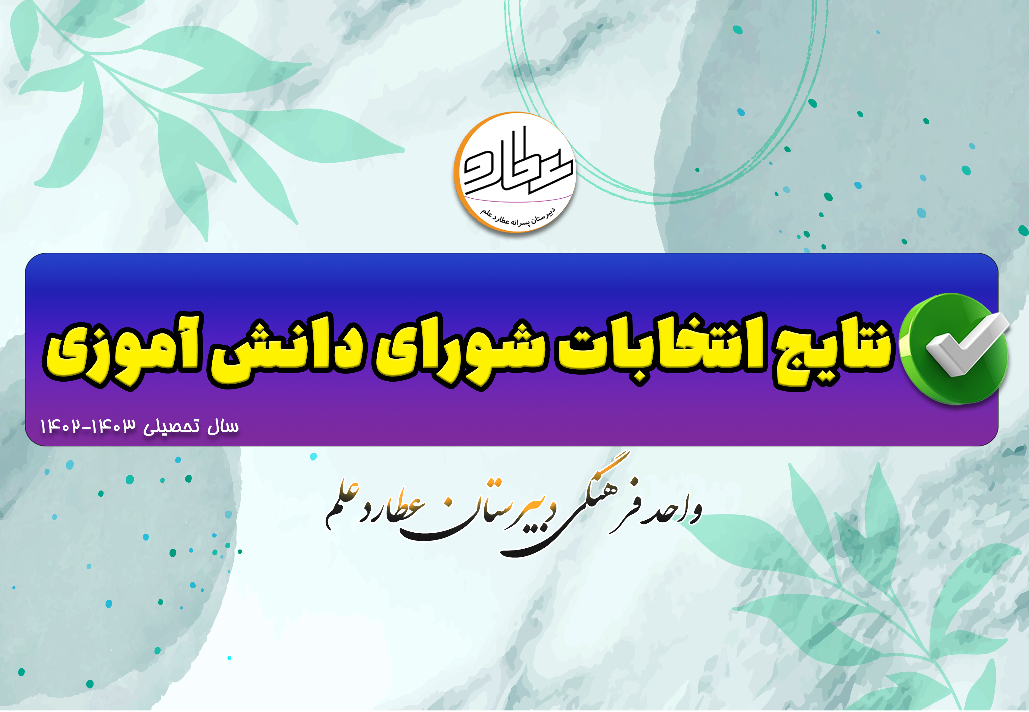 اعلام نتایج انتخابات شورای دانش آموزی