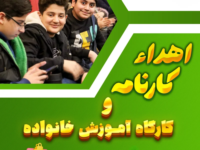 جلسه آموزش خانواده و اهداء کارنامه نوبت اول