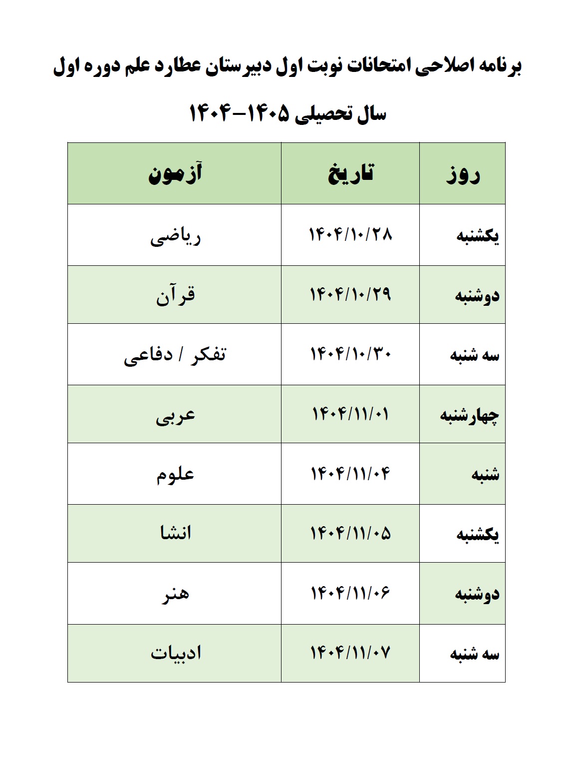 برنامه اصلاحی امتحانات نوبت اول دبیرستان عطارد علم دوره اول