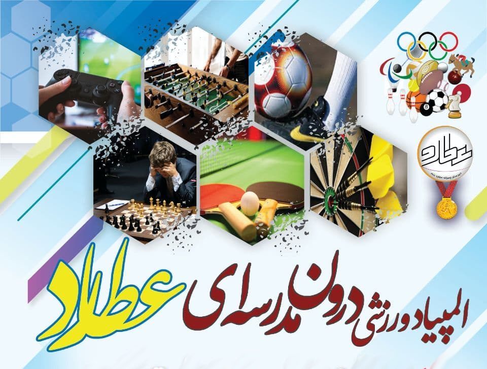 المپیاد ورزشی دانش آموزان دبیرستان عطارد علم