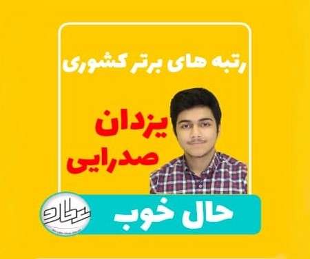 یزدان صدرایی دارنده عناوین برتر بین المللی دانش آموزی از عوامل موفقیتش می گوید.