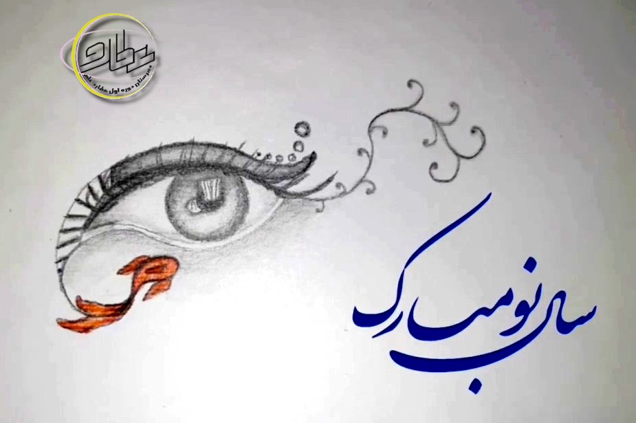 طرح ترسیم تبریک سال نو