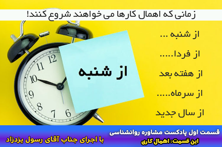 قسمت اول پادکست اهمال کاری