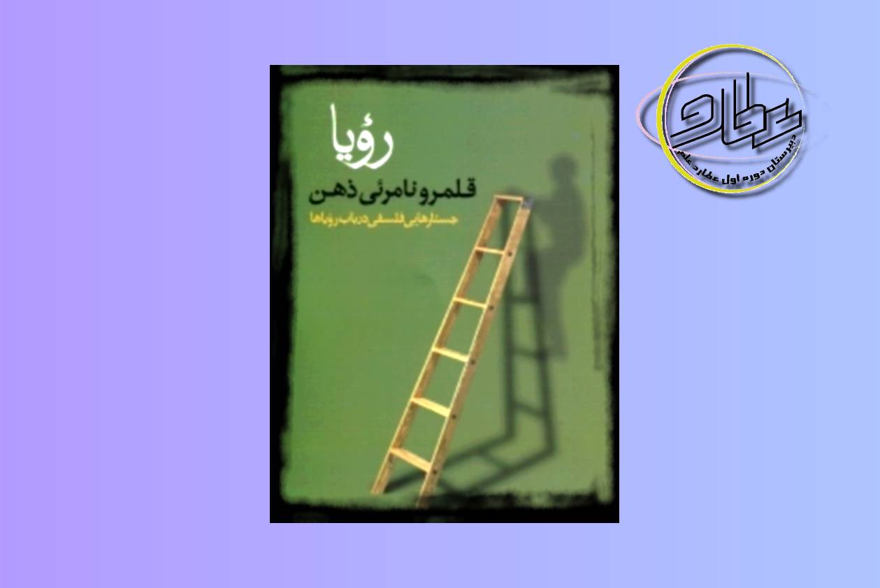 کافه کتاب عطارد: رویا قلمرو نامرئی ذهن