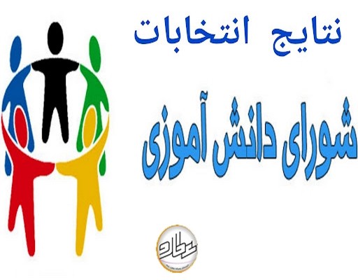 برگزاری انتخابات شورای دانش آموزی دبیرستان عطارد