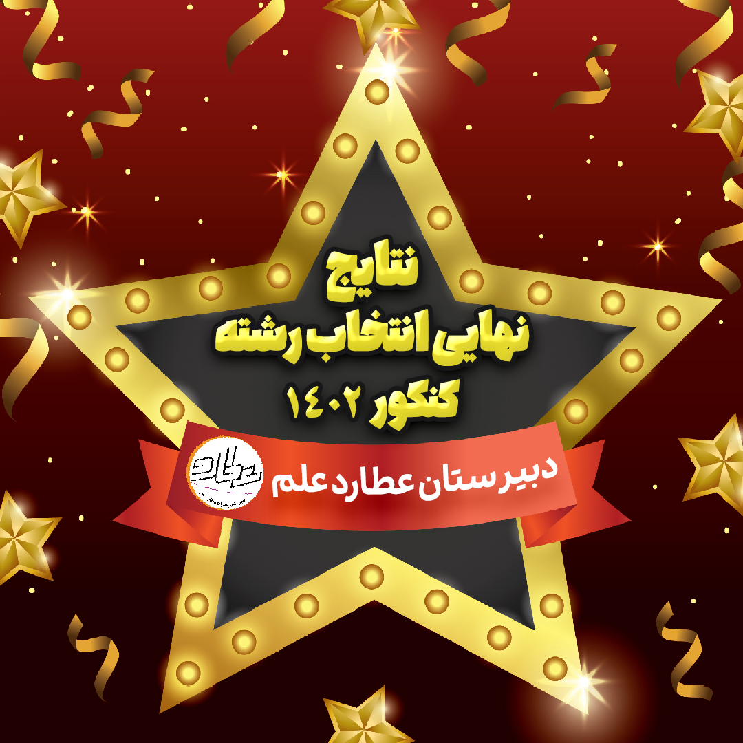 نتایج انتخاب رشته کنکور 1402 اعلام شد