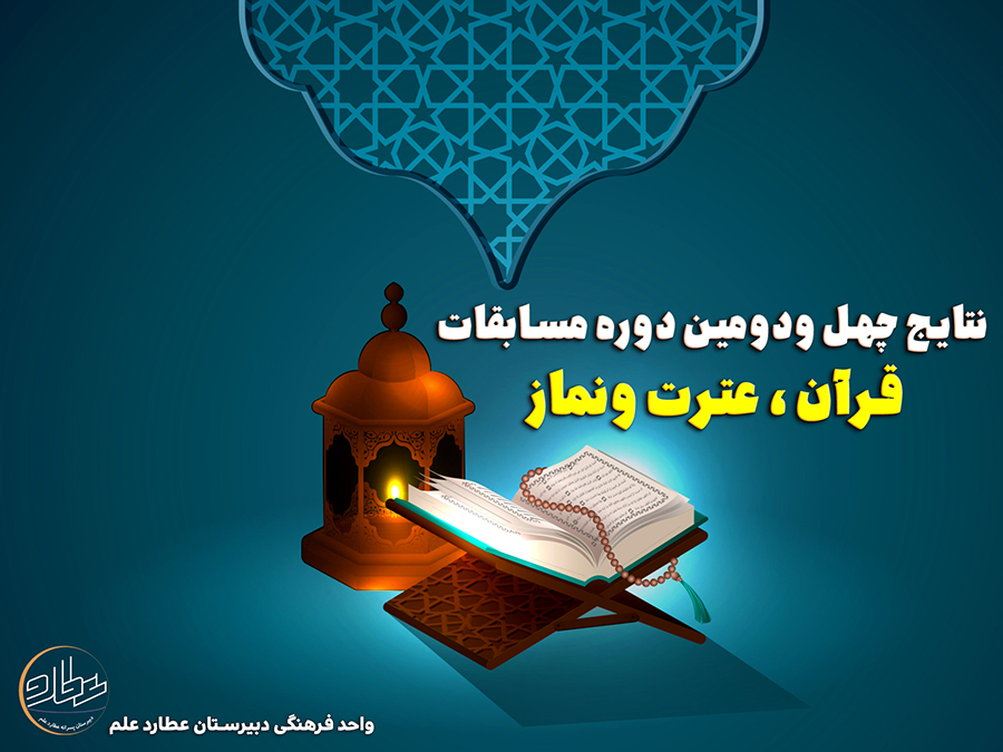 افتخاری دیگر از دبیرستان عطارد در مسابقات قرآنی