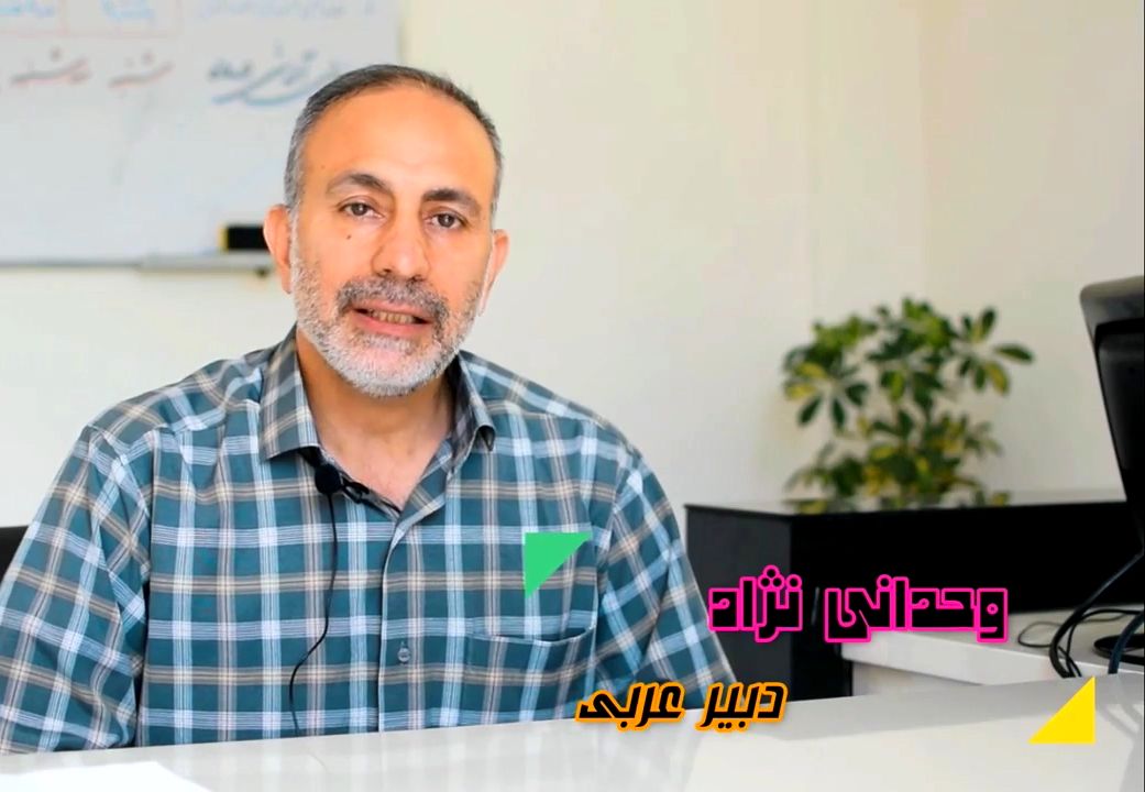 توصیه های مدرس درس عربی در مورد یادگیری آن