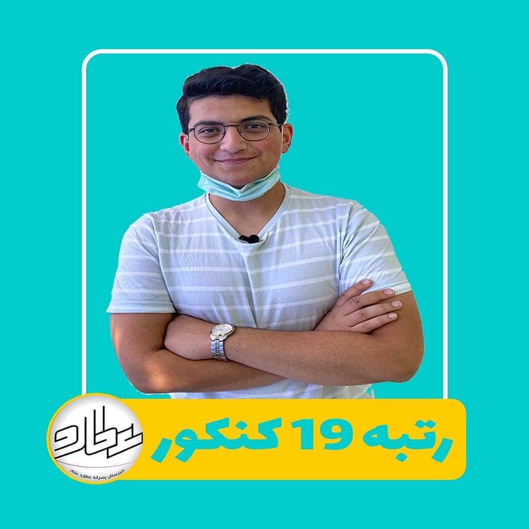کسب رتبه 19 کنکور تجربی 1399 توسط دانش آموخته کادر آموزشی دبیرستان عطارد