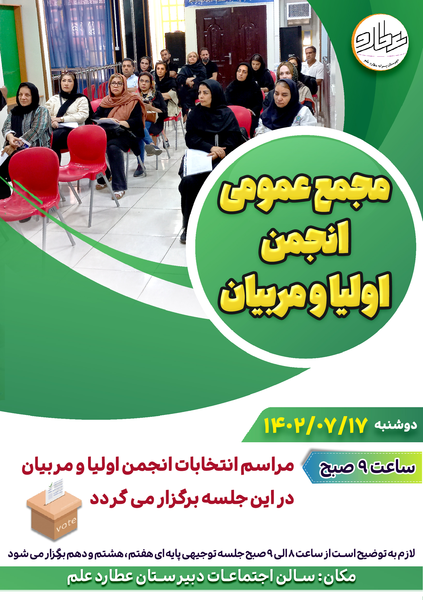 اطلاعیه مجمع عمومی انتخابات انجمن اولیا و مربیان