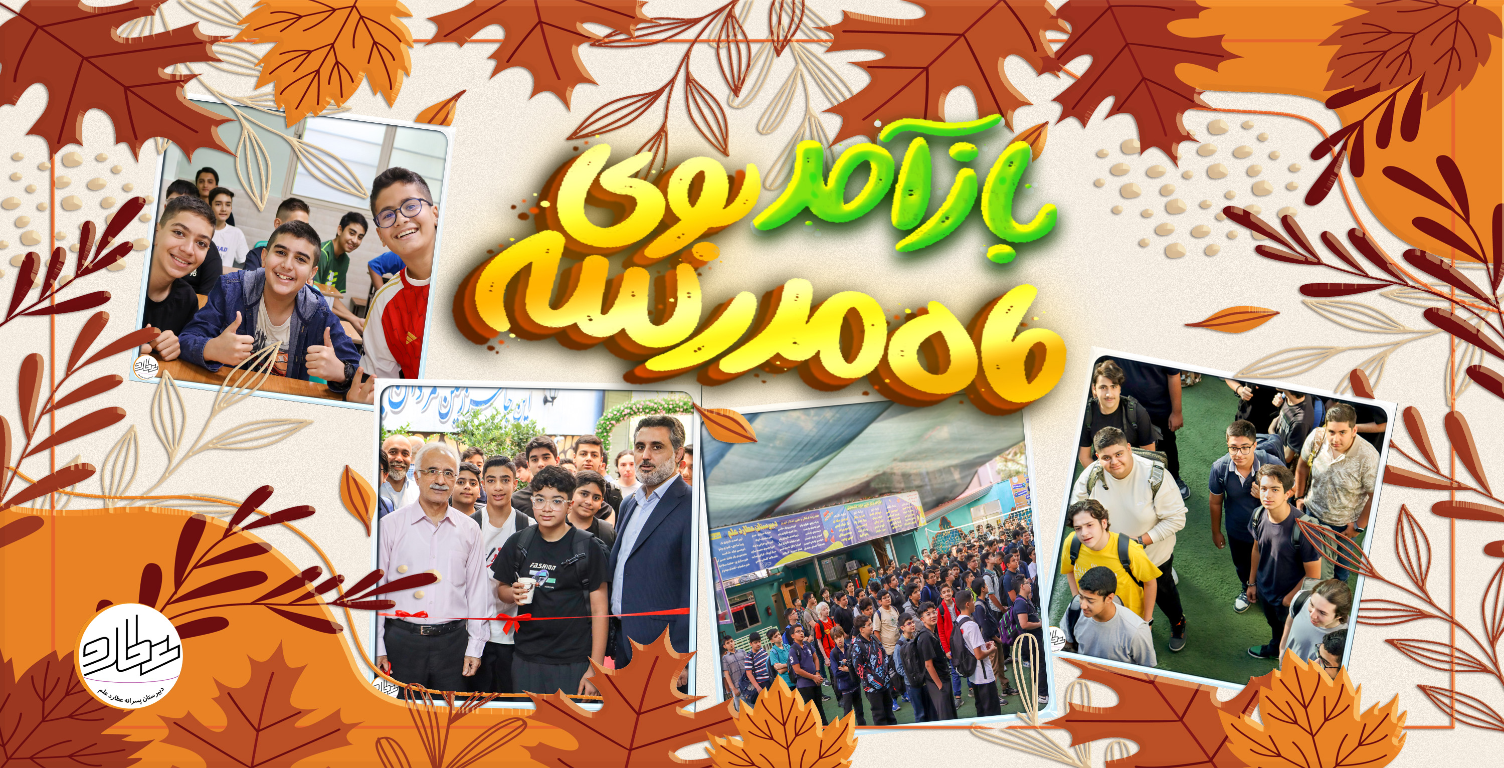 مِهر سبز آغاز شد...