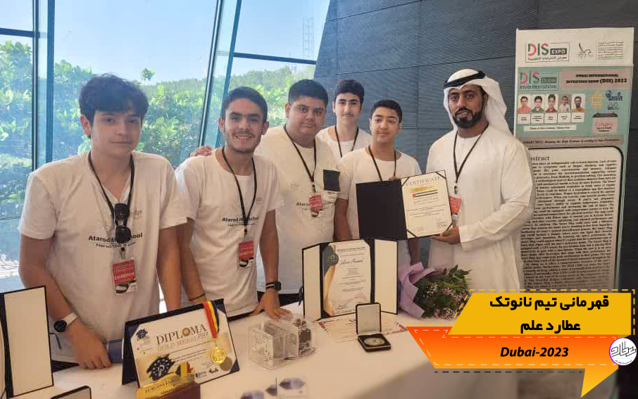 قهرمانی تیم نانوتکنولوژی عطارد علم در مسابقات جهانی 2023 دبی