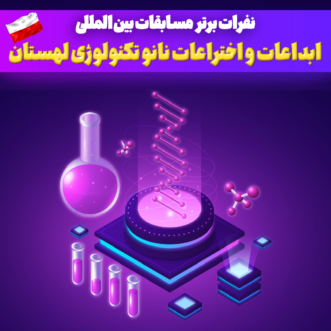 افتخار آفرینی جهانی دانشمندان نانو تکنولوژی عطارد