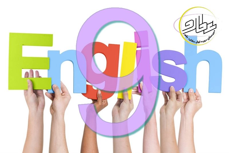 ویدئو آموزش زبان انگلیسی پایه نهم - درس اول تا سوم