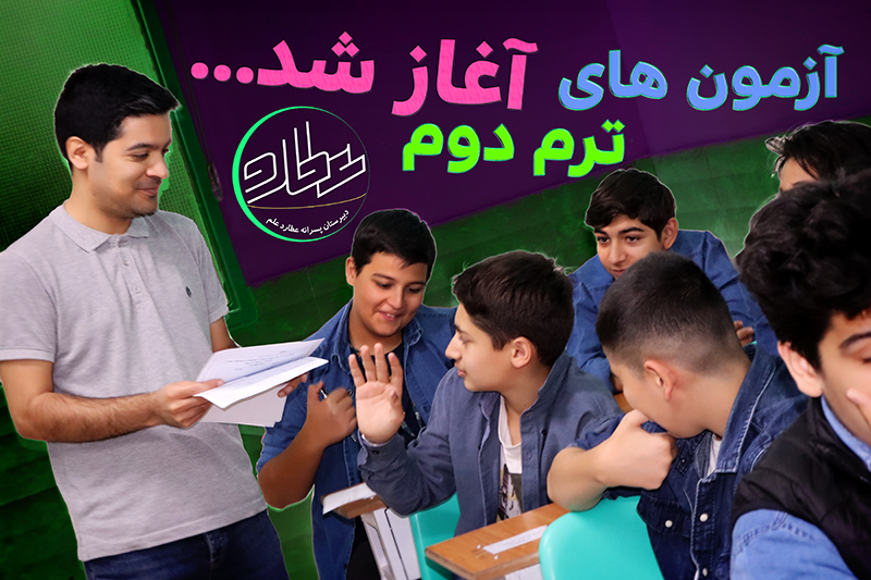 آزمون های نوبت دوم دبیرستان عطاردعلم آغاز شد