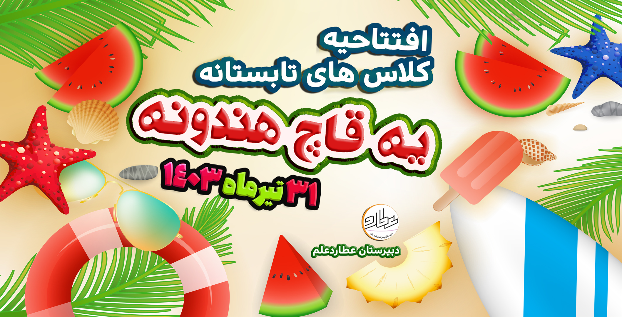 کلاس های تابستانه دبیرستان عطارد علم آغاز خواهد شد