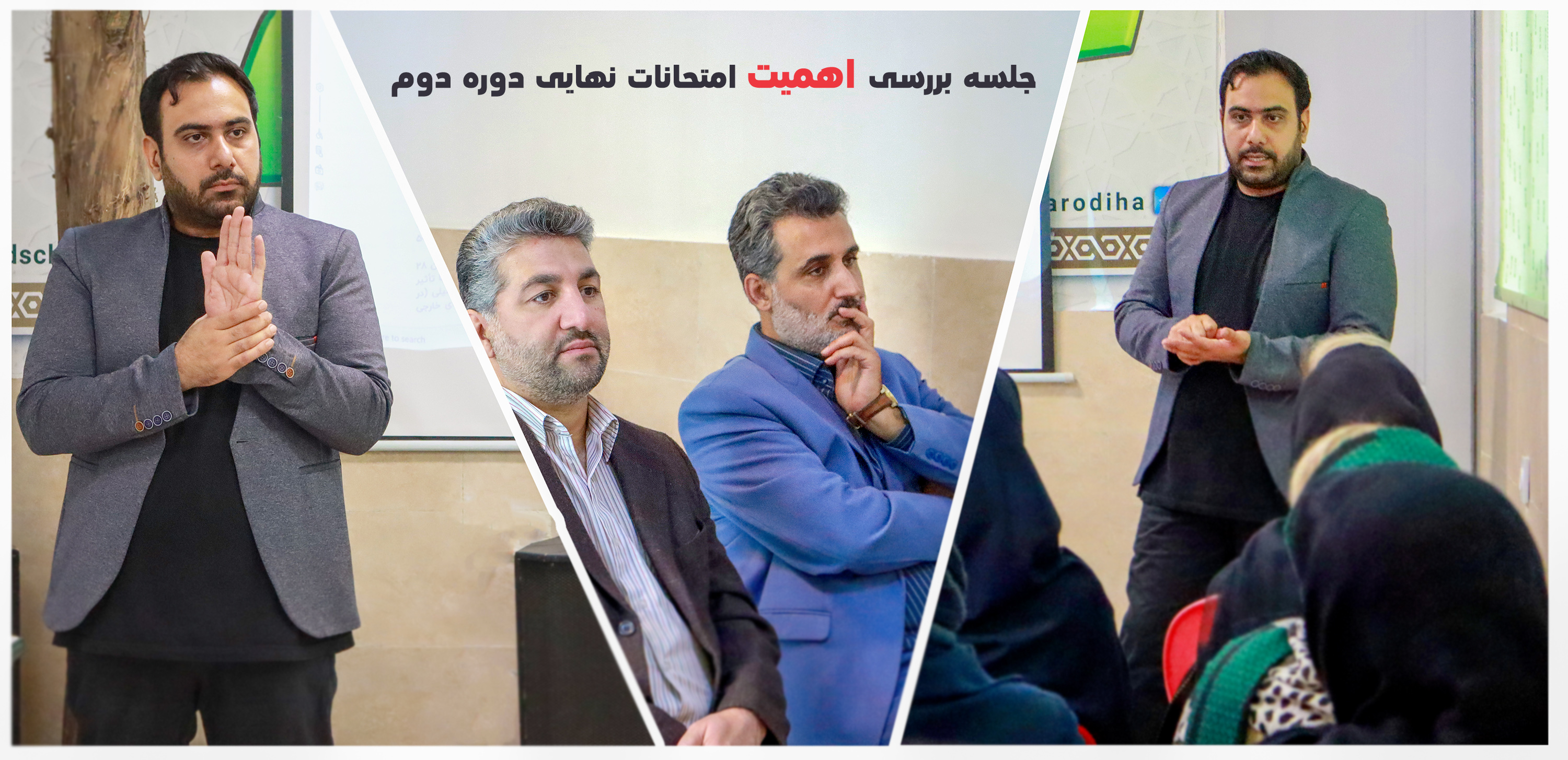 جلسه بررسی اهمیت امتحانات نهایی دوره دوم