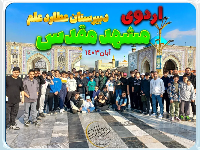 اردوی زیارتی-سیاحتی مشهد مقدس آبان 1403