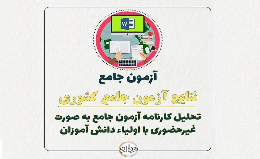 ارسال کارنامه های فردی آزمون جامع کشوری و تحلیل آن توسط مشاورین پایه