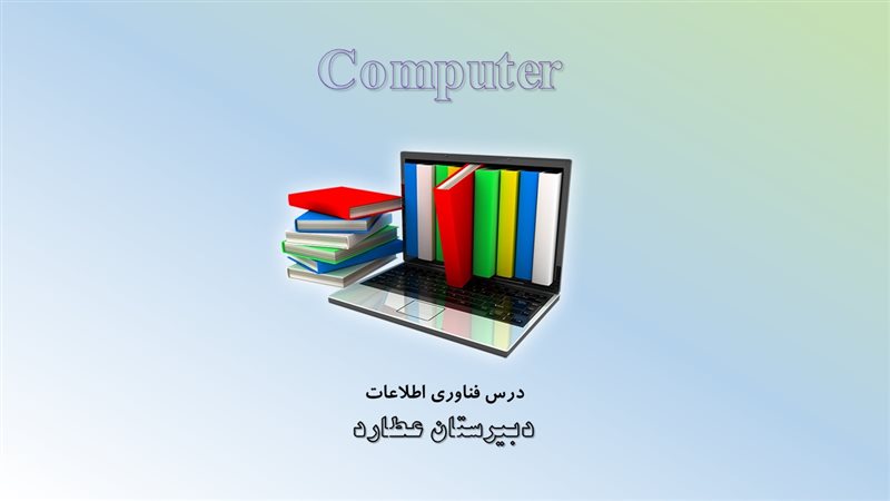 درس کامپیوتر و فناوری - فایل آموزشی وب، وب سایت، HTML و سیستم عامل