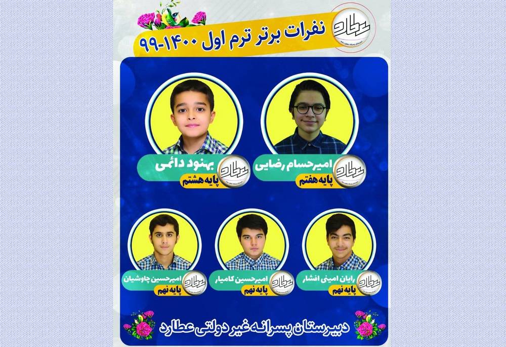معرفی نفرات برتر امتحانات نوبت اول دبیرستان عطارد علم
