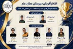 معرفی نفرات برتر مسابقات فرهنگی هنری امید فردا