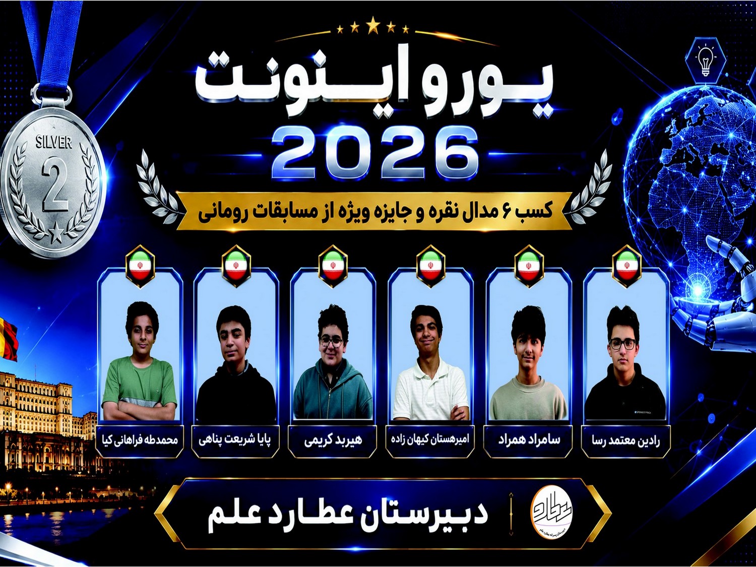 باز هم افتخاری جهانی برای دبیرستان عطارد علم؛ کسب مدال نقره بین‌المللی در مسابقات یورو اینونت ۲۰۲۶