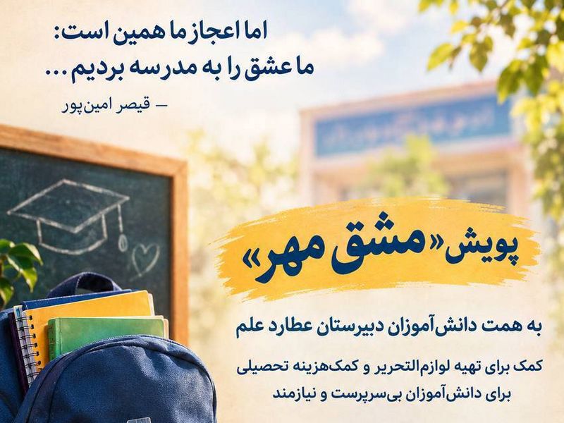 دانش آموزان عطاردی سال تحصیلی را با «مشق مهر» آغاز کردند